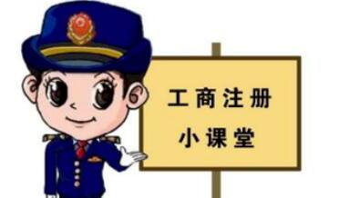 工商注冊,你一定要了解的那些常識！ 