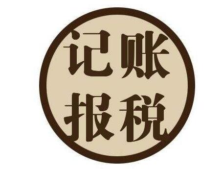 小公司到底要不要選擇代理記賬呢？ 