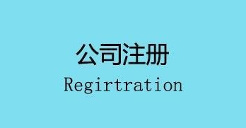 注冊(cè)公司會(huì)面臨的幾個(gè)麻煩,你遇到了嗎？ 