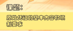 切記！一定要保管及分類好原始憑證 
