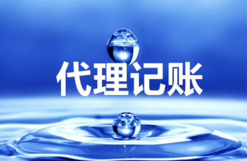 “大、云、物、移”模式下的代理記賬前景 