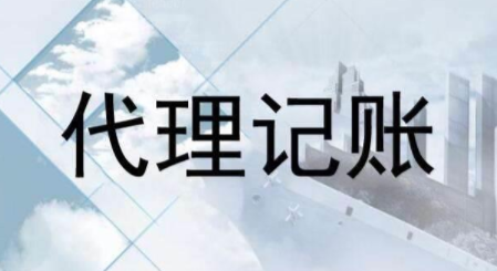 代理記賬跟財(cái)務(wù)外包的差異？為什么更多人選擇前者？ 