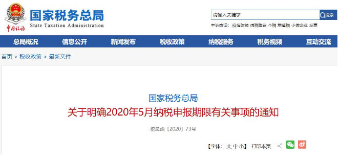 好消息！稅局通知:全國范圍內5月納稅申報期延長！ 