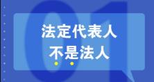 知識重溫：法人、法定代表人和法人代表的區(qū)別 