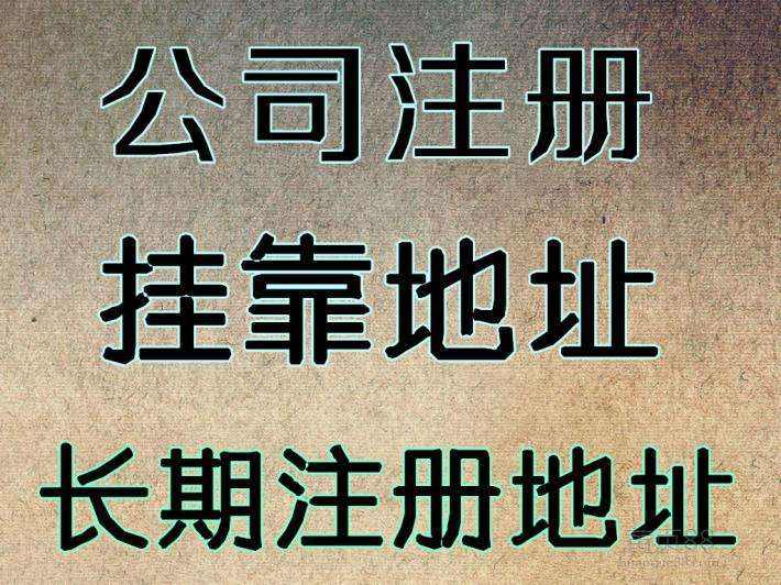 杭州注冊公司地址可以用自己的房子嗎？ 