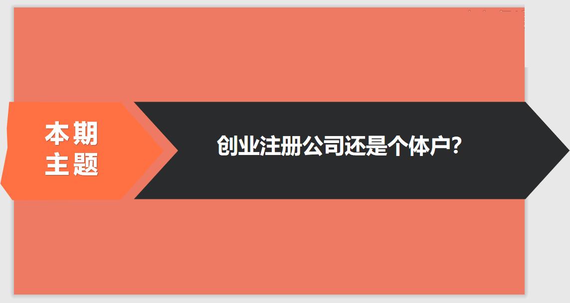 注冊公司相比于個體戶的優(yōu)勢有哪些？ 