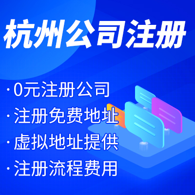 杭州工商注冊(cè)公司名稱(chēng)核準(zhǔn)有哪些？ 