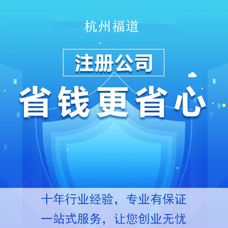 杭州怎么樣才可以注冊公司？一篇文章帶你輕松搞定！ 