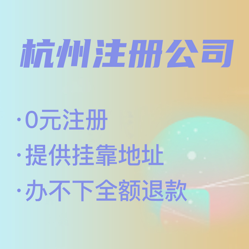 杭州代理注冊(cè)公司費(fèi)用解析,找代理注冊(cè)省時(shí)省力，代理費(fèi)究竟是多少 