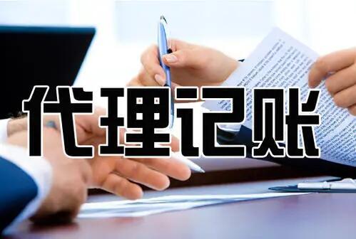 在杭州初創(chuàng)公司應(yīng)該請會計還是代辦？ 